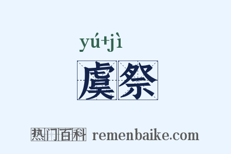 虞祭是什么意思的图片